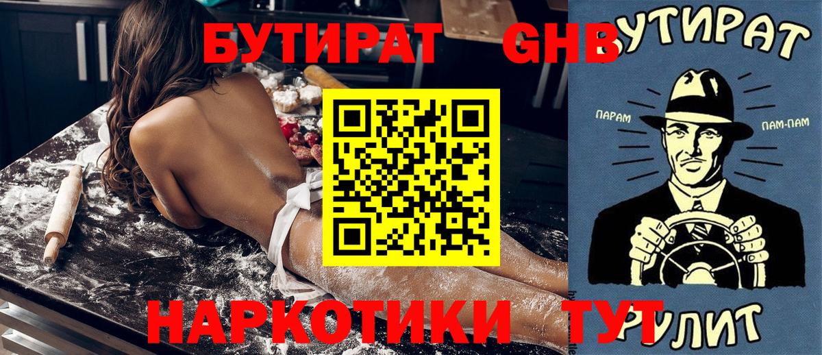 БУТИРАТ  Старая Купавна  БУТИРАТ Butirat 