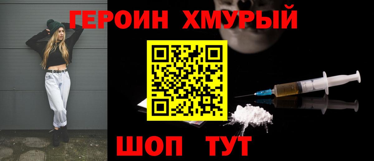 Героин хмурый  Старая Купавна 